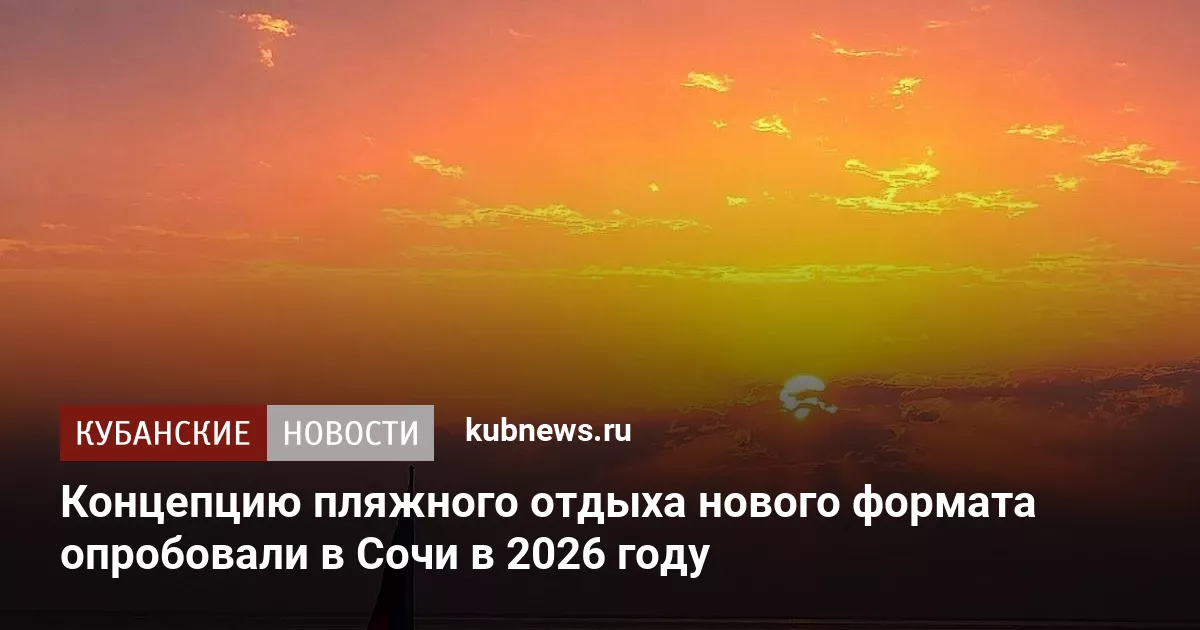 Концепцию пляжного отдыха нового формата опробовали в Сочи в 2026 году