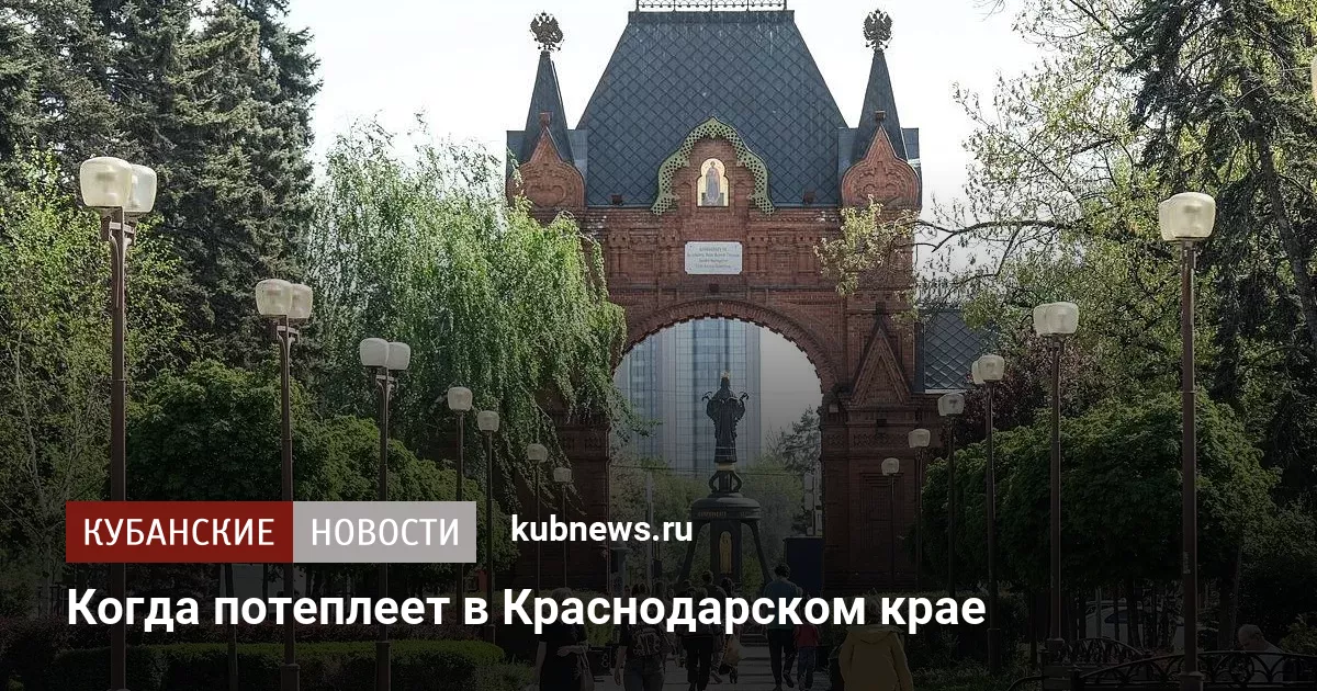 Когда потеплеет в Краснодарском крае