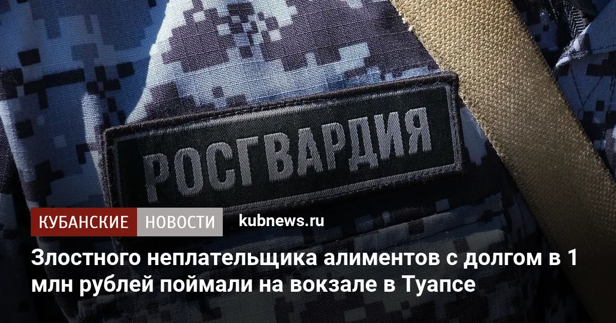 Злостного неплательщика алиментов с долгом в 1 млн рублей поймали на вокзале в Туапсе