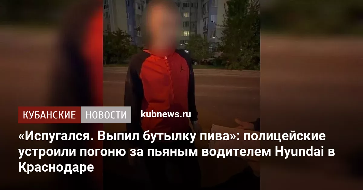 «Испугался. Выпил бутылку пива»: полицейские устроили погоню за пьяным водителем Hyundai в Краснодаре