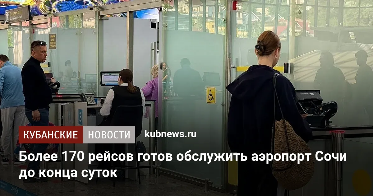 Более 170 рейсов готов обслужить аэропорт Сочи до конца суток