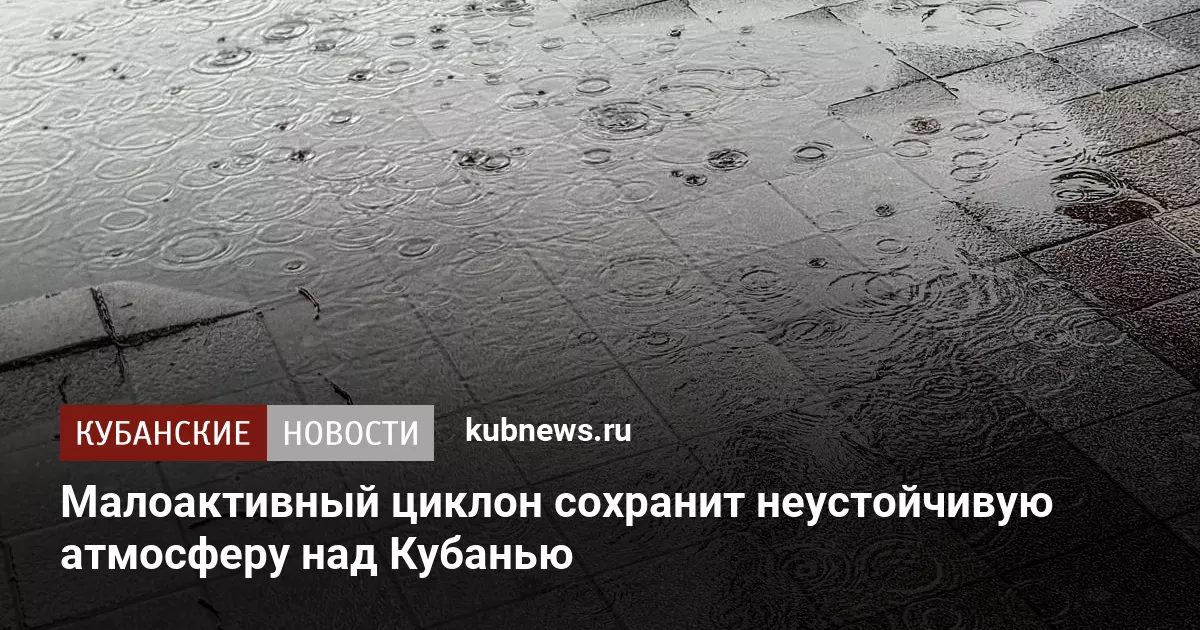 Малоактивный циклон сохранит неустойчивую атмосферу над Кубанью