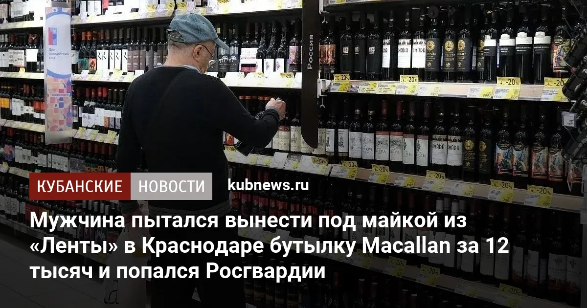 Мужчина пытался вынести под майкой из «Ленты» в Краснодаре бутылку Macallan за 12 тысяч и попался Росгвардии