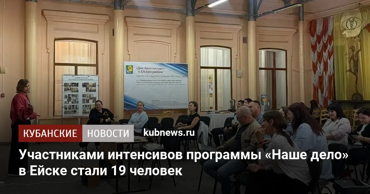 Участниками интенсивов программы «Наше дело» в Ейске стали 19 человек