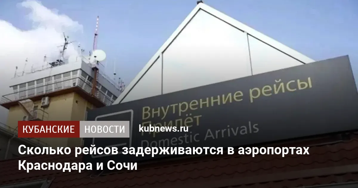 Сколько рейсов задерживаются в аэропортах Краснодара и Сочи