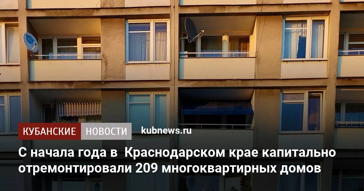 С начала года в  Краснодарском крае капитально отремонтировали 209 многоквартирных домов