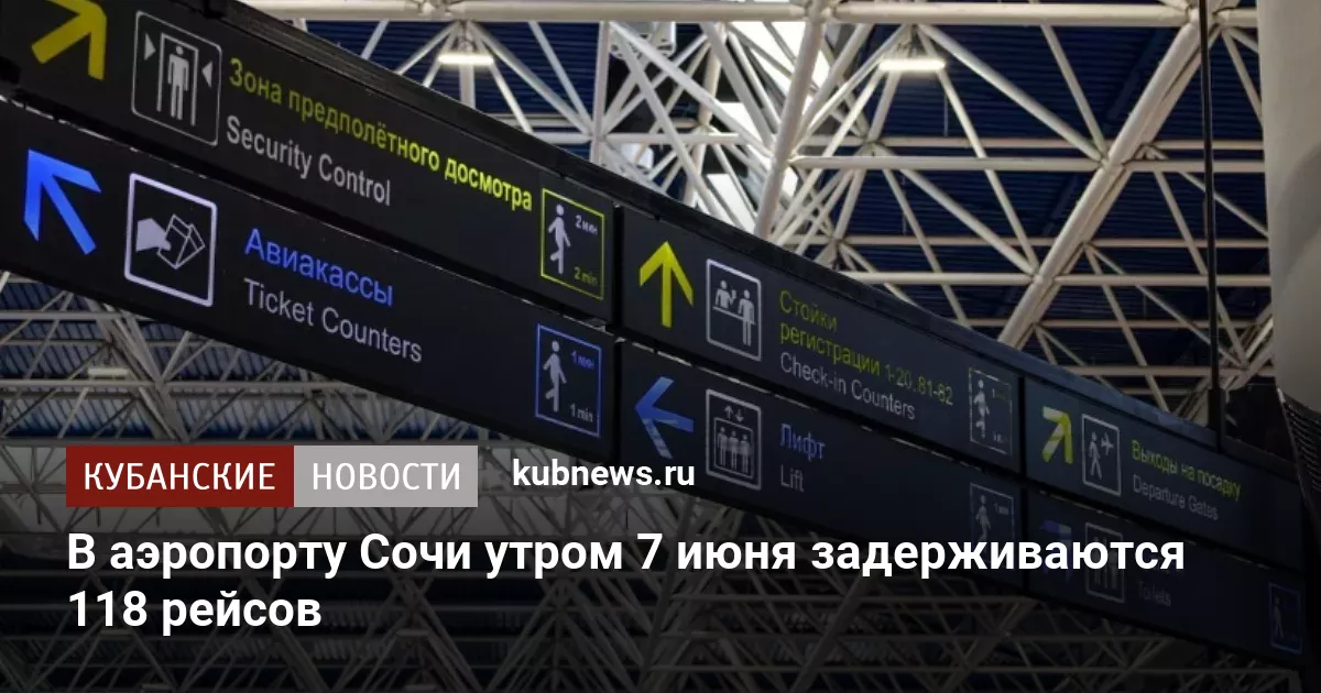 В аэропорту Сочи утром 7 июня задерживаются 118 рейсов