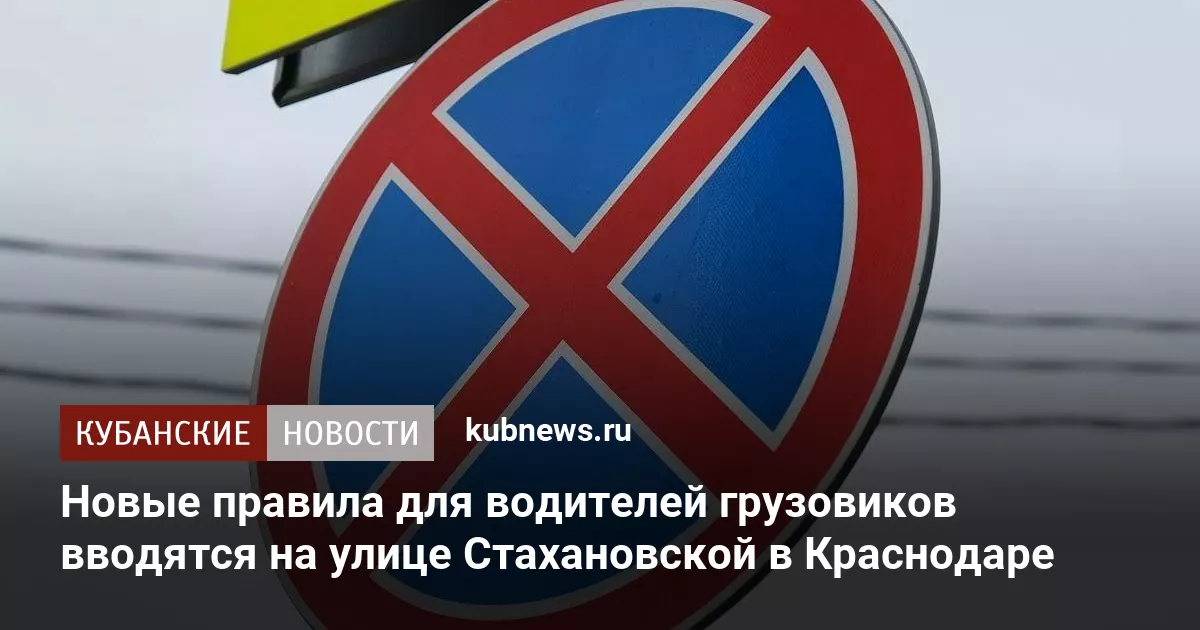 Новые правила для водителей грузовиков вводятся на улице Стахановской в Краснодаре