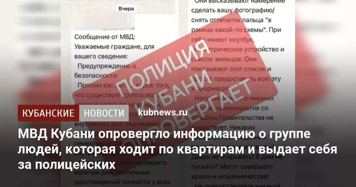 МВД Кубани опровергло информацию о группе людей, которая ходит по квартирам и выдает себя за полицейских