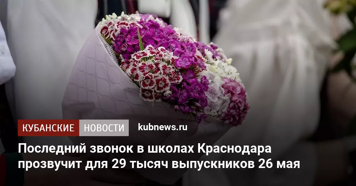 Последний звонок в школах Краснодара прозвучит для 29 тысяч выпускников 26 мая