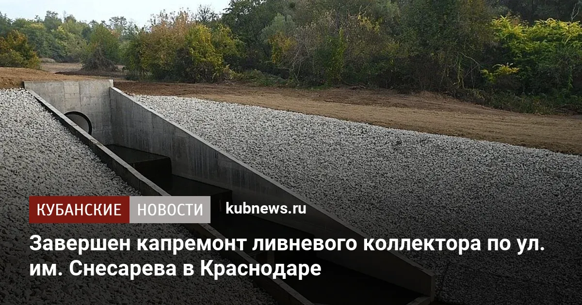 Завершен капремонт ливневого коллектора по ул. им. Снесарева в Краснодаре