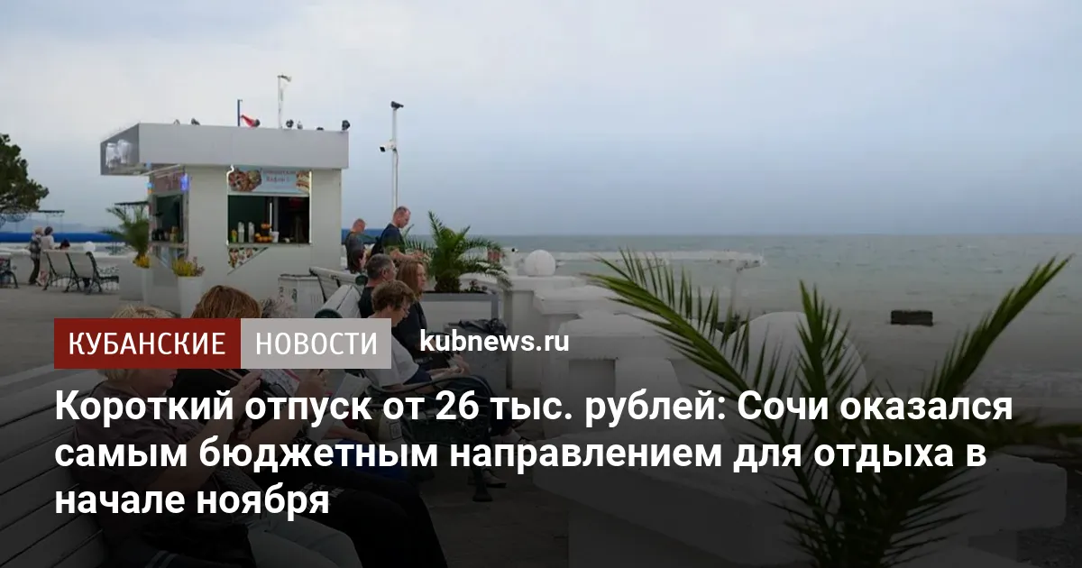 Короткий отпуск от 26 тыс. рублей: Сочи оказался самым бюджетным направлением для отдыха в начале ноября