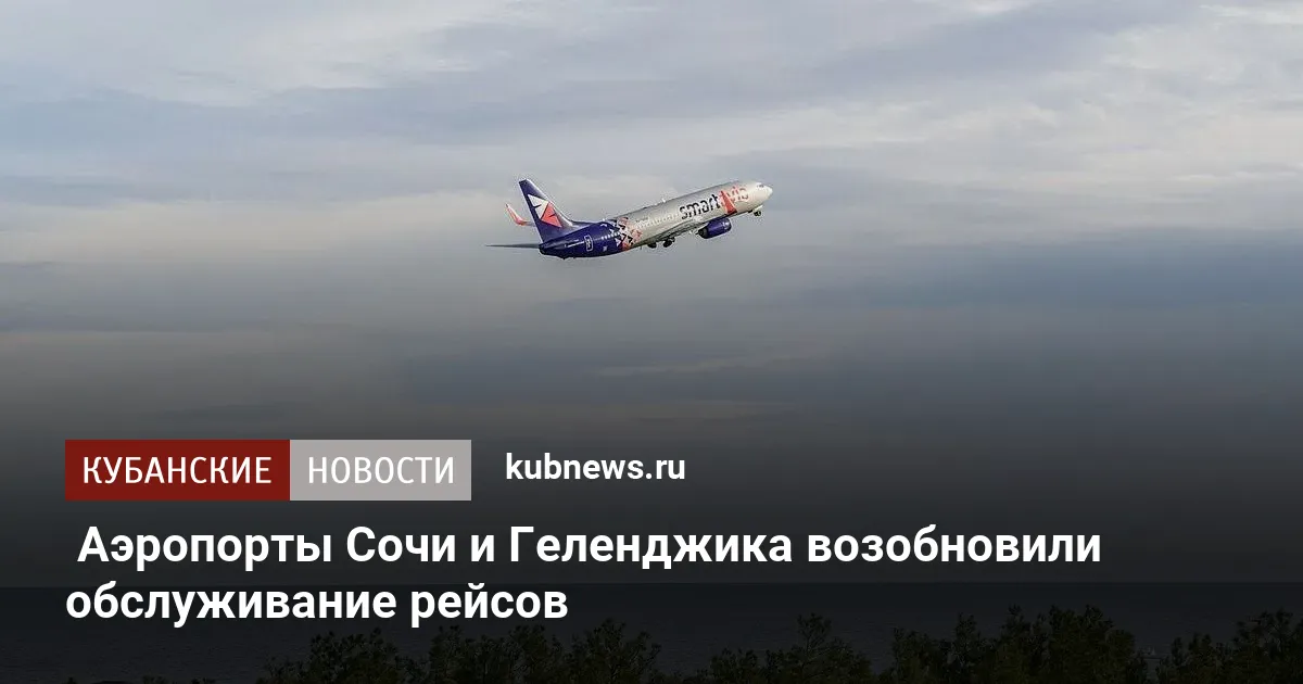 Аэропорты Сочи и Геленджика возобновили обслуживание рейсов