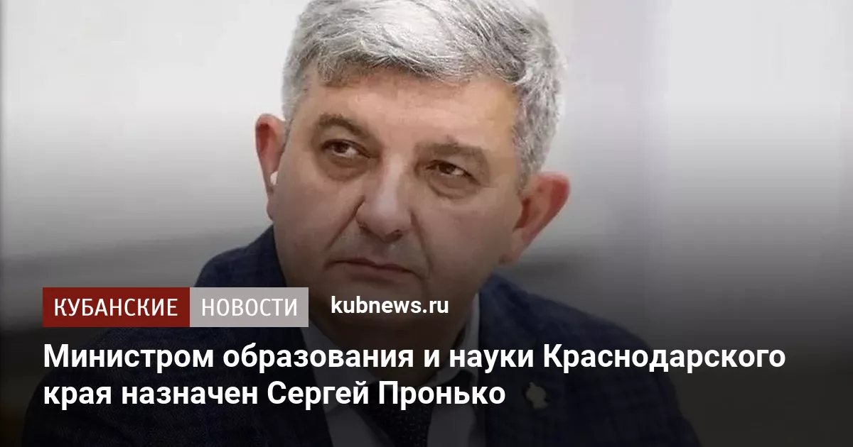 Министром образования и науки Краснодарского края назначен Сергей Пронько