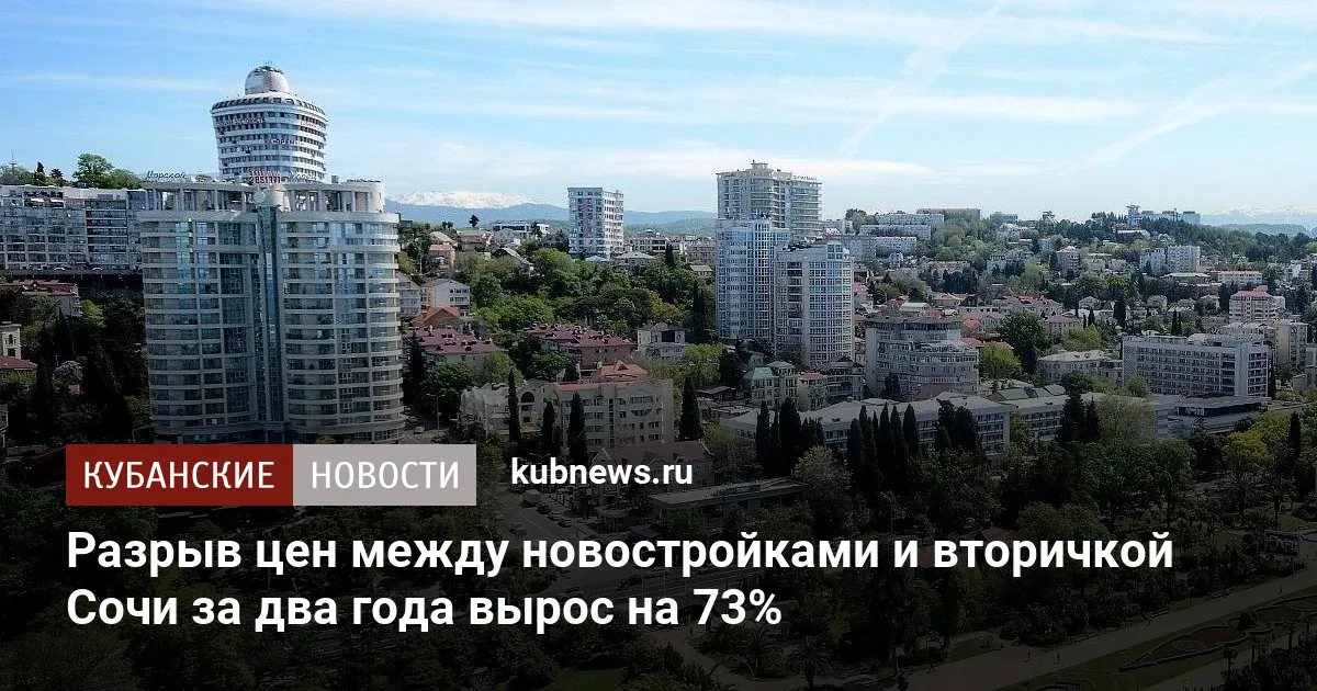 Разрыв цен между новостройками и вторичкой Сочи за два года вырос на 73%