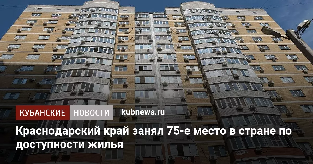 Краснодарский край занял 75-е место в стране по доступности жилья