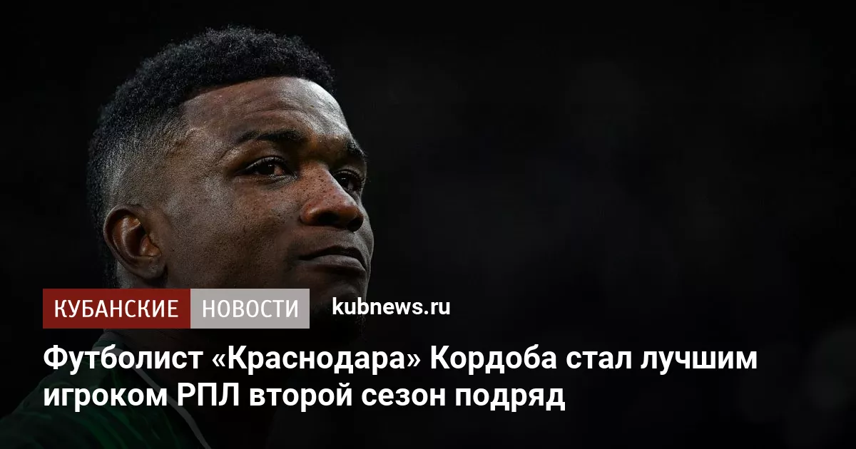 Футболист «Краснодара» Кордоба стал лучшим игроком РПЛ второй сезон подряд