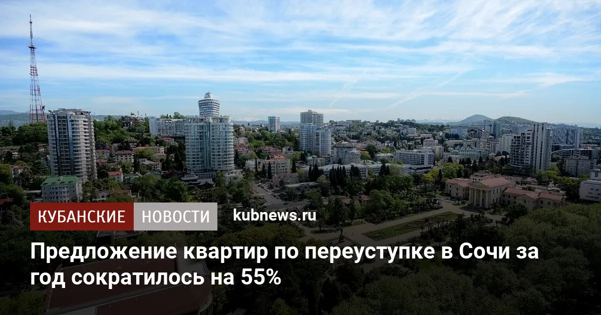 Предложение квартир по переуступке в Сочи за год сократилось на 55%