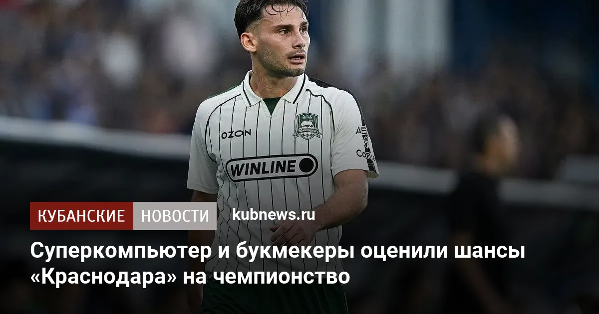 Суперкомпьютер и букмекеры оценили шансы «Краснодара» на чемпионство