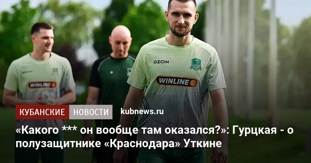 «Какого *** он вообще там оказался?»: Гурцкая - о полузащитнике «Краснодара» Уткине