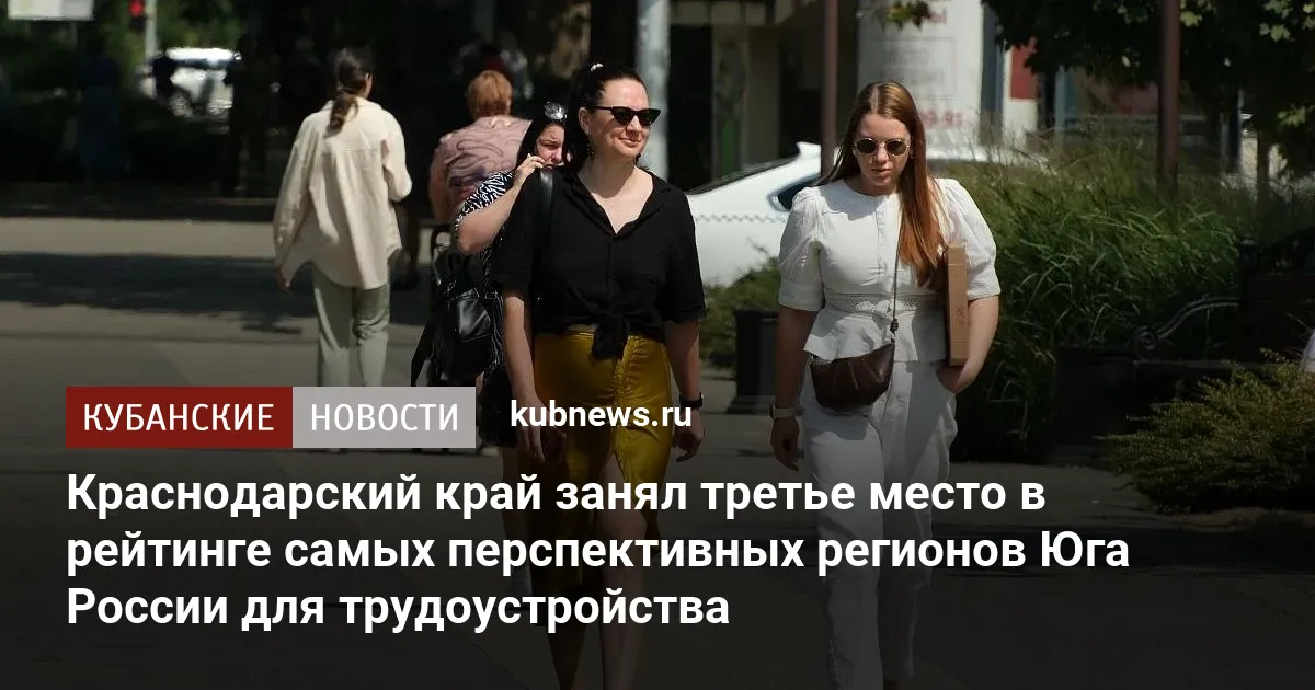 Краснодарский край занял третье место в рейтинге самых перспективных регионов Юга России для трудоустройства
