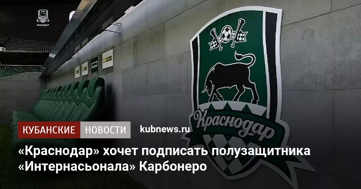 «Краснодар» хочет подписать полузащитника «Интернасьонала» Карбонеро
