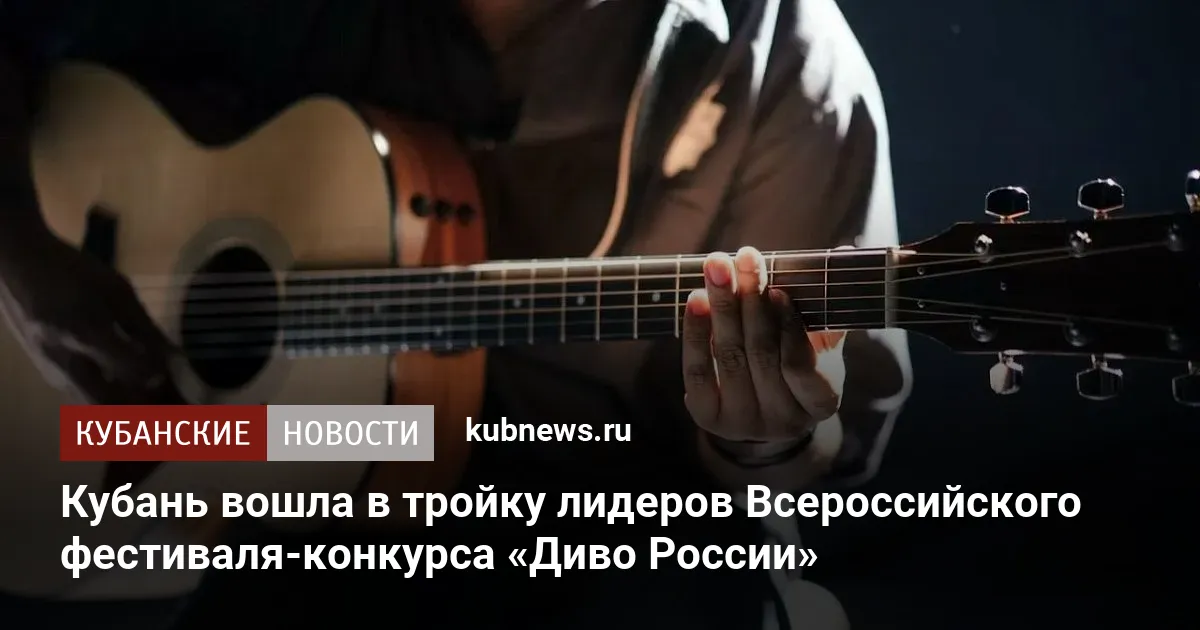 Кубань вошла в тройку лидеров Всероссийского фестиваля-конкурса «Диво России»