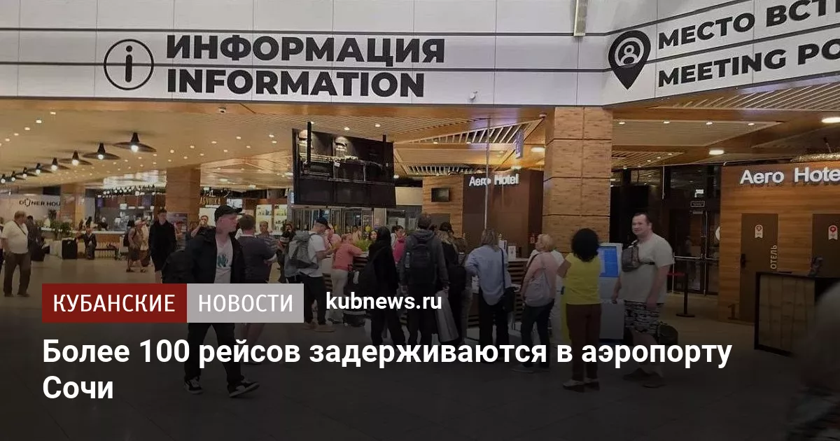 Более 100 рейсов задерживаются в аэропорту Сочи