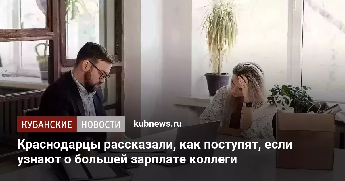 Краснодарцы рассказали, как поступят, если узнают о большей зарплате коллеги