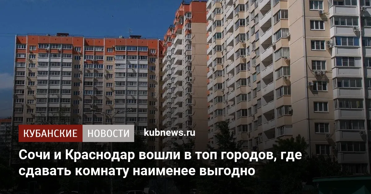 Сочи и Краснодар вошли в топ городов, где сдавать комнату наименее выгодно