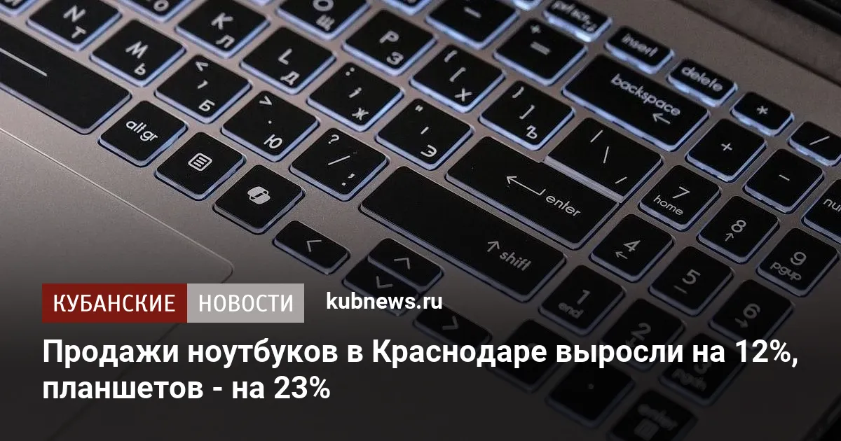 Продажи ноутбуков в Краснодаре выросли на 12%, планшетов - на 23%