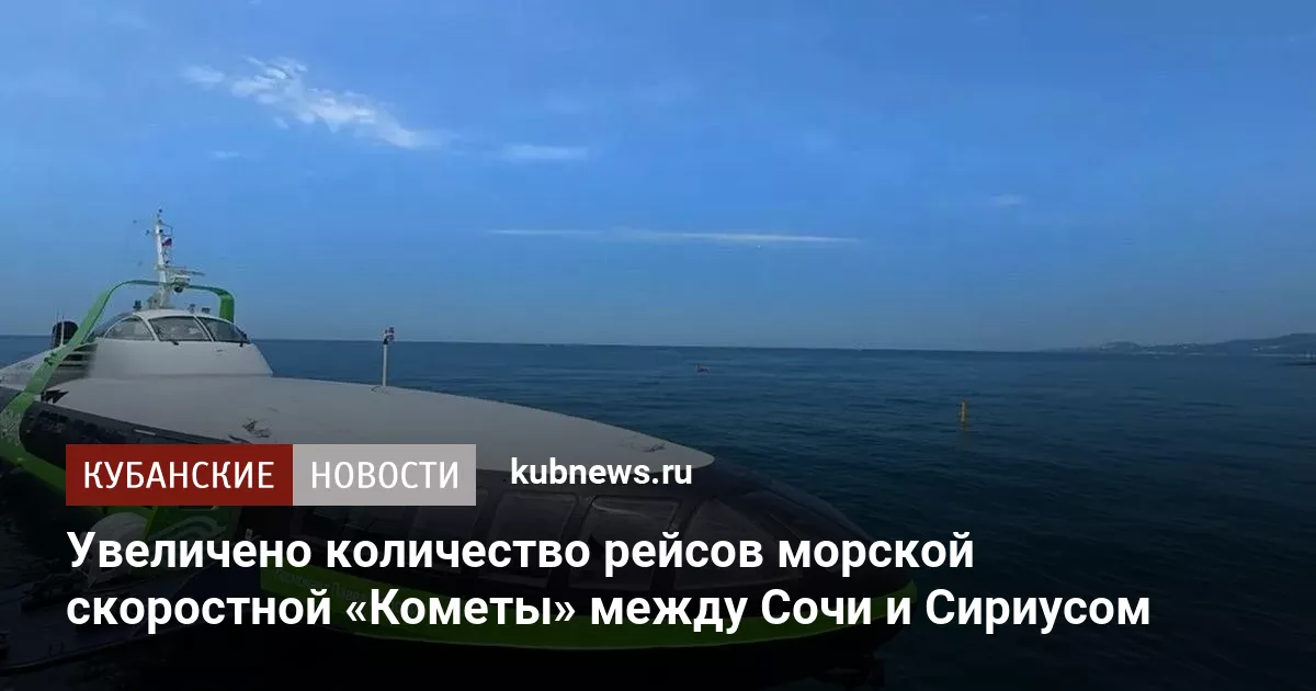 Увеличено количество рейсов морской скоростной «Кометы» между Сочи и Сириусом