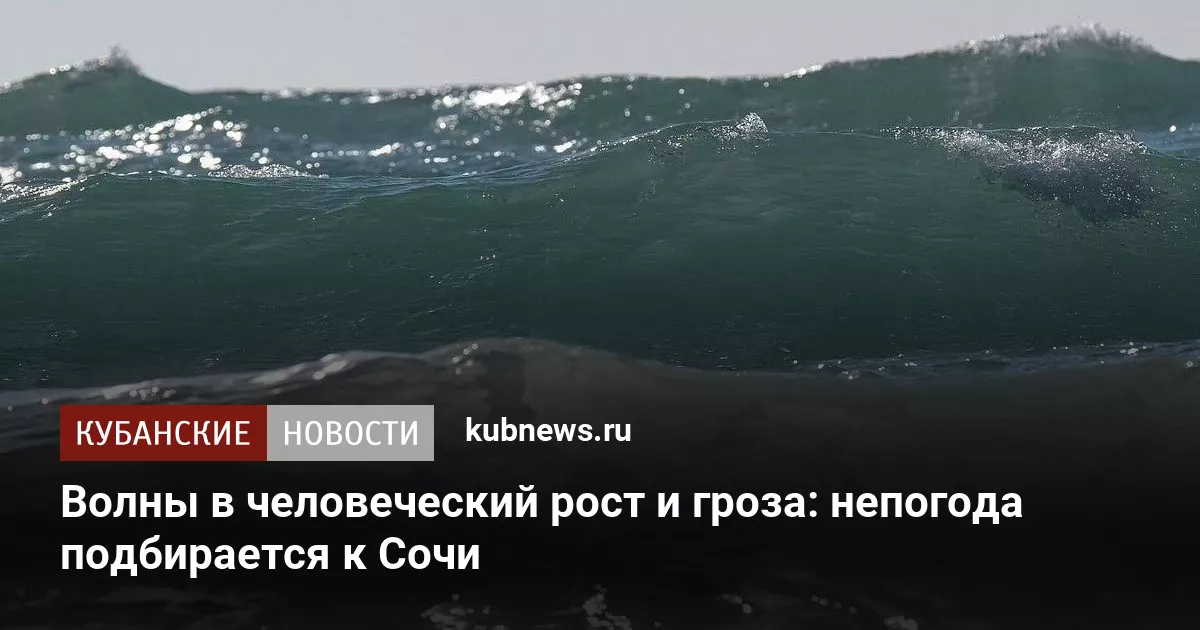 Волны в человеческий рост и гроза: непогода подбирается к Сочи