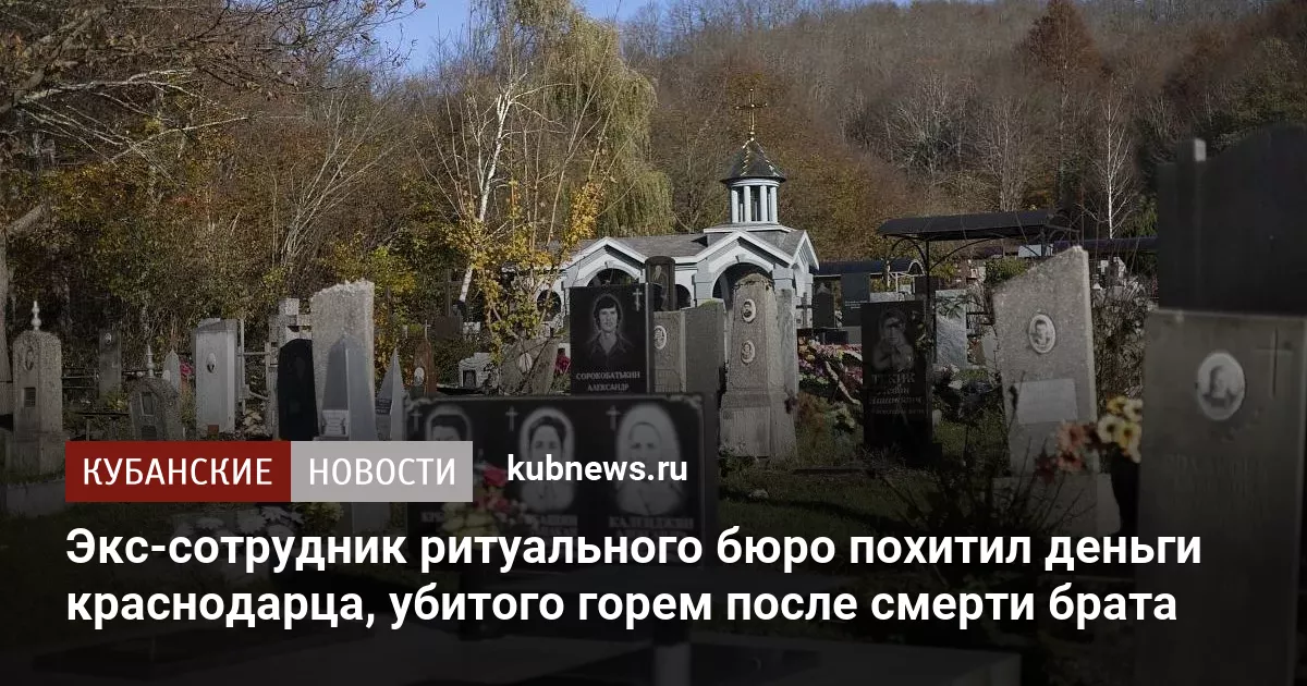 Экс-сотрудник ритуального бюро похитил деньги краснодарца, убитого горем после смерти брата