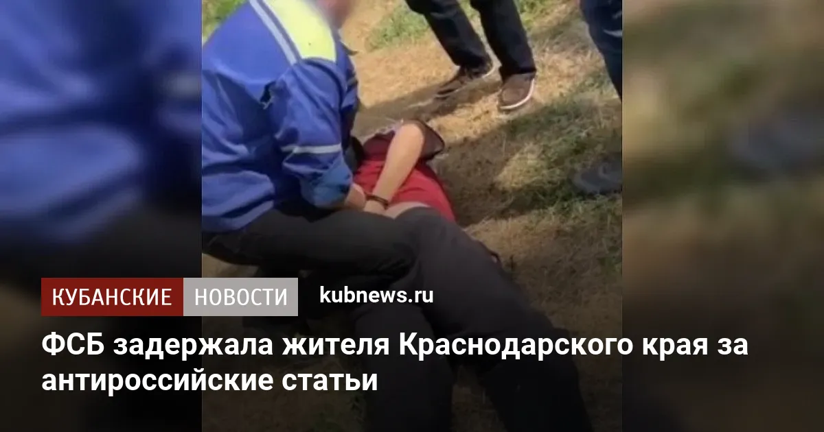 ФСБ задержала жителя Краснодарского края за антироссийские статьи