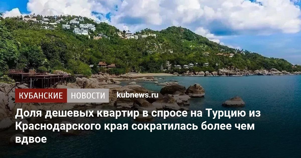 Доля дешевых квартир в спросе на Турцию из Краснодарского края сократилась более чем вдвое