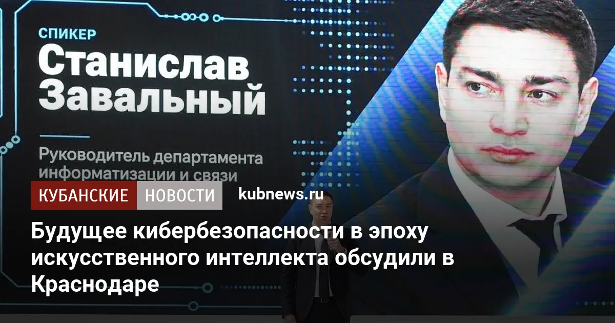 Будущее кибербезопасности в эпоху искусственного интеллекта обсудили в Краснодаре