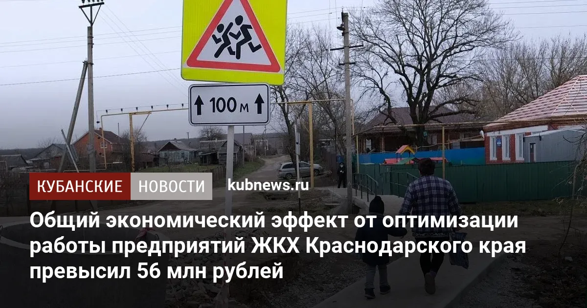 Общий экономический эффект от оптимизации работы предприятий ЖКХ Краснодарского края превысил 56 млн рублей