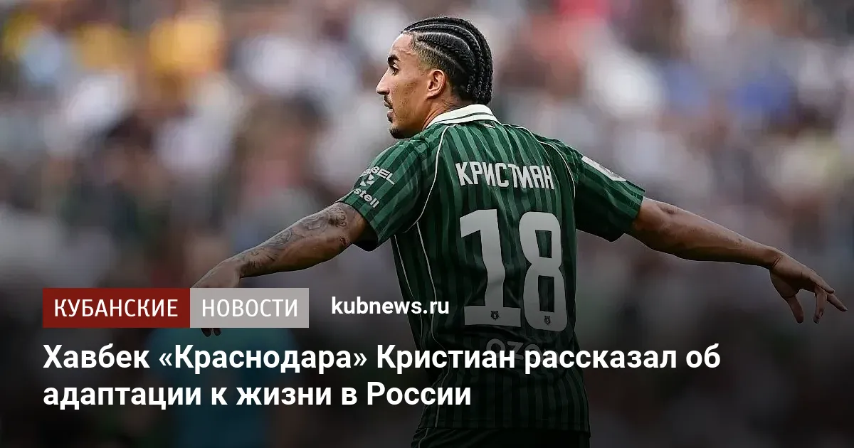 Хавбек «Краснодара» Кристиан рассказал об адаптации к жизни в России