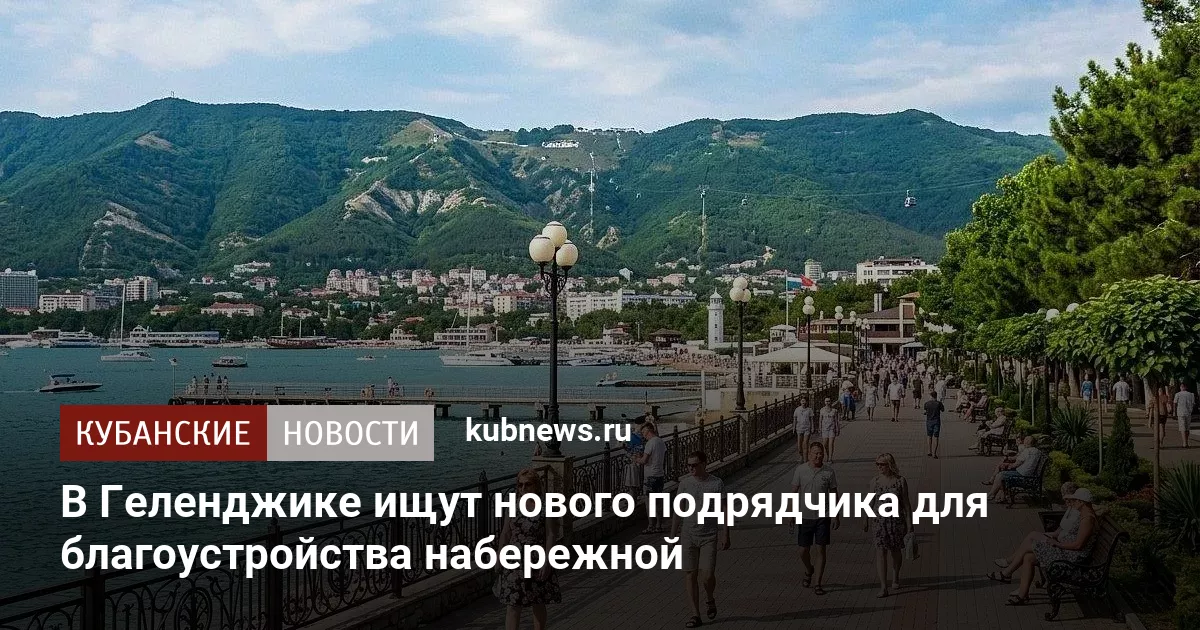 В Геленджике ищут нового подрядчика для благоустройства набережной