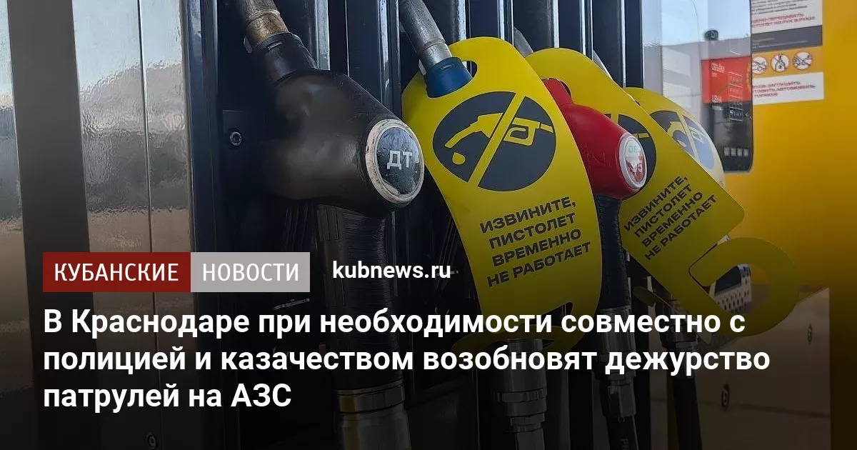 В Краснодаре при необходимости совместно с полицией и казачеством возобновят дежурство патрулей на АЗС