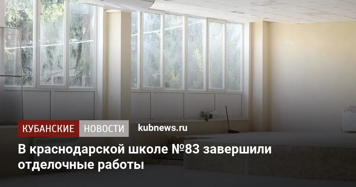 В краснодарской школе №83 завершили отделочные работы