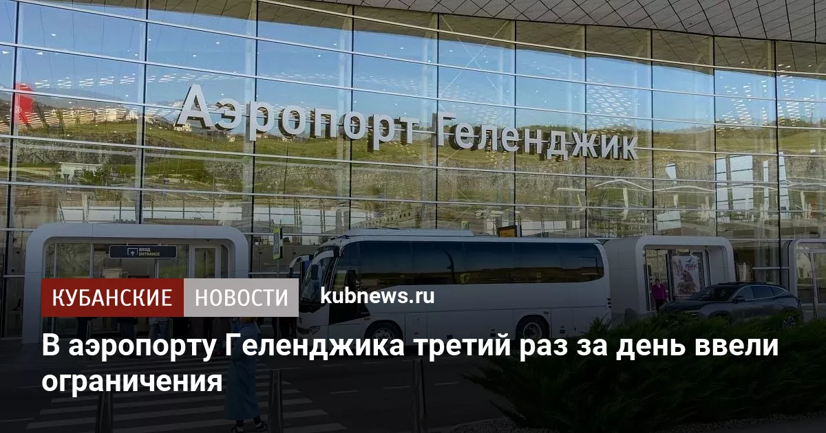 В аэропорту Геленджика третий раз за день ввели ограничения