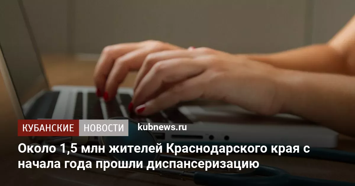Около 1,5 млн жителей Краснодарского края с начала года прошли диспансеризацию