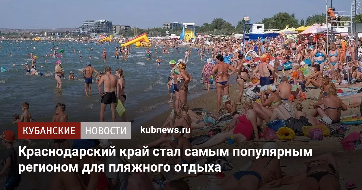 Краснодарский край стал самым популярным регионом для пляжного отдыха