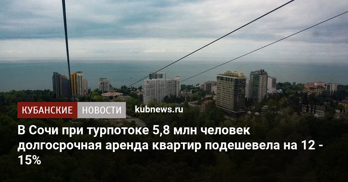 В Сочи при турпотоке 5,8 млн человек долгосрочная аренда квартир подешевела на 12 - 15%
