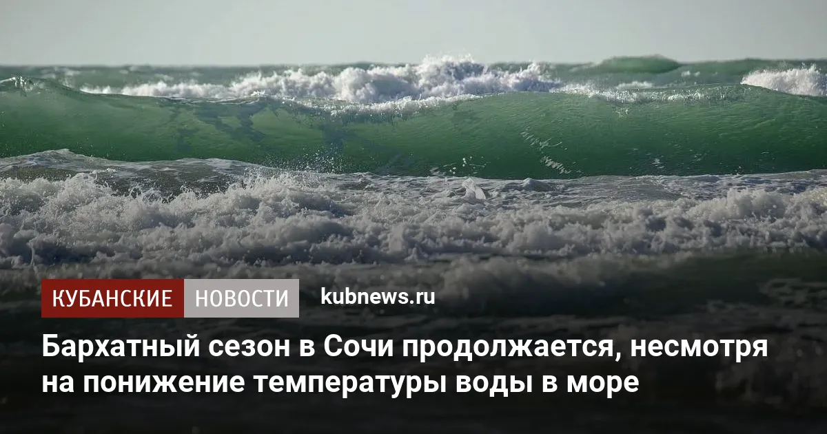 Бархатный сезон в Сочи продолжается, несмотря на понижение температуры воды в море