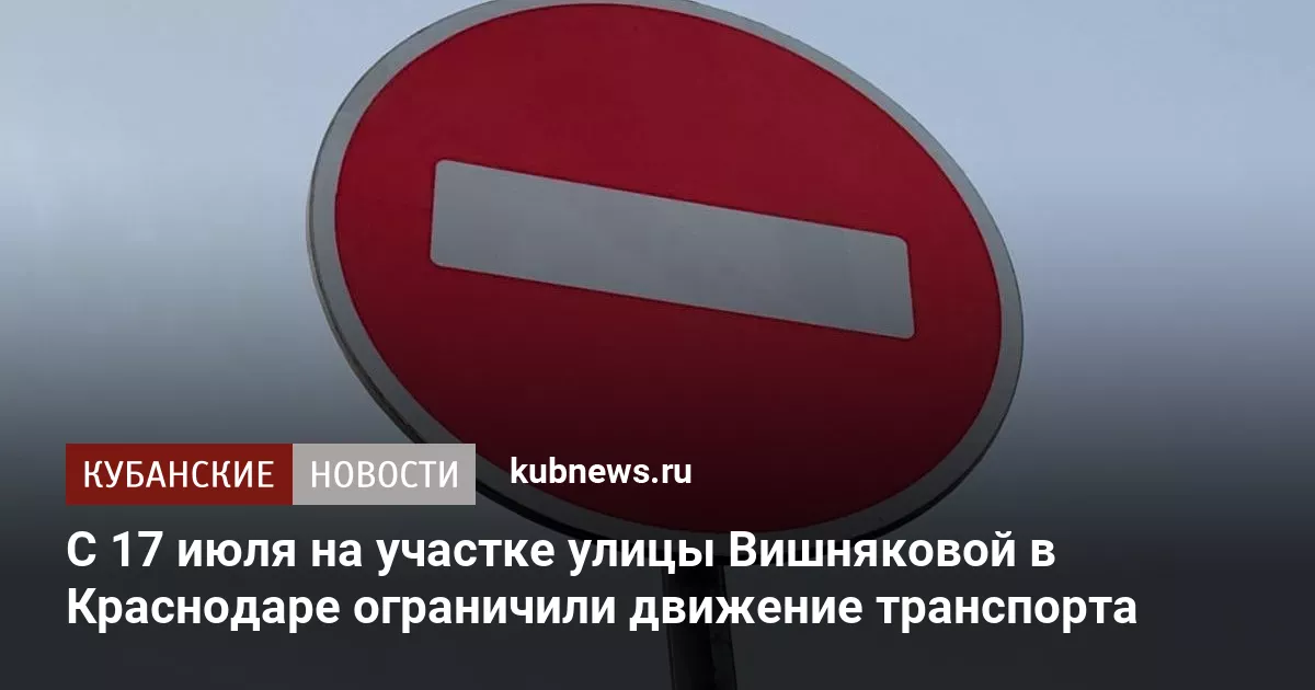 С 17 июля на участке улицы Вишняковой в Краснодаре ограничили движение транспорта