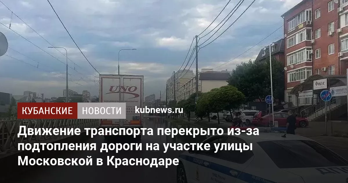 Движение транспорта перекрыто из-за подтопления дороги на участке улицы Московской в Краснодаре