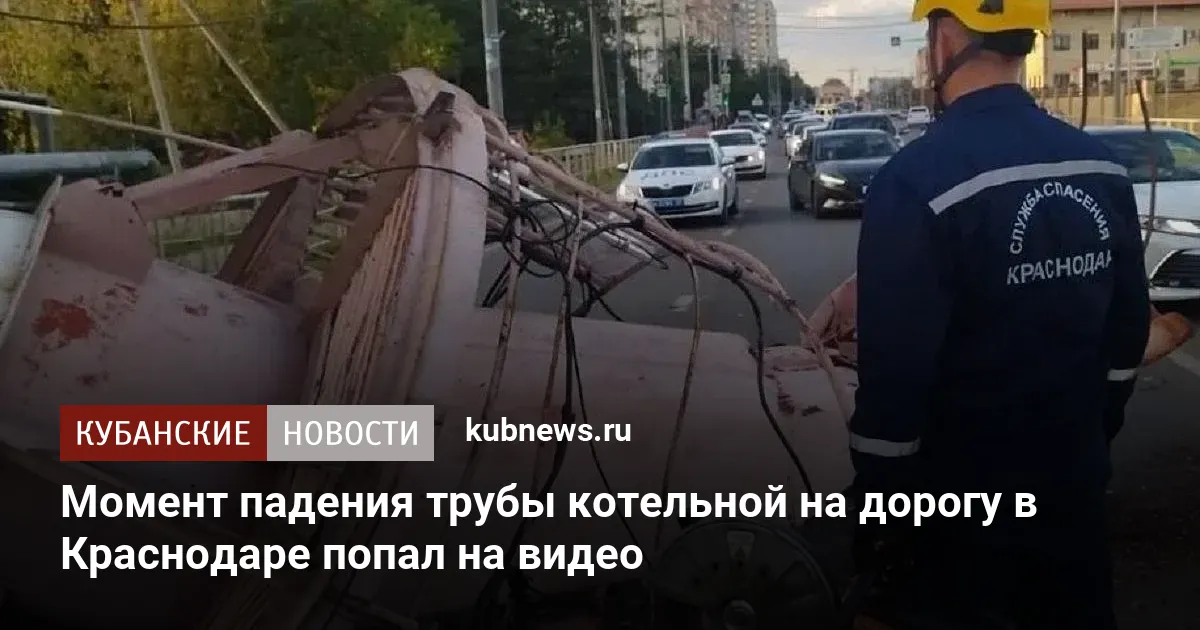 Момент падения трубы котельной на дорогу в Краснодаре попал на видео